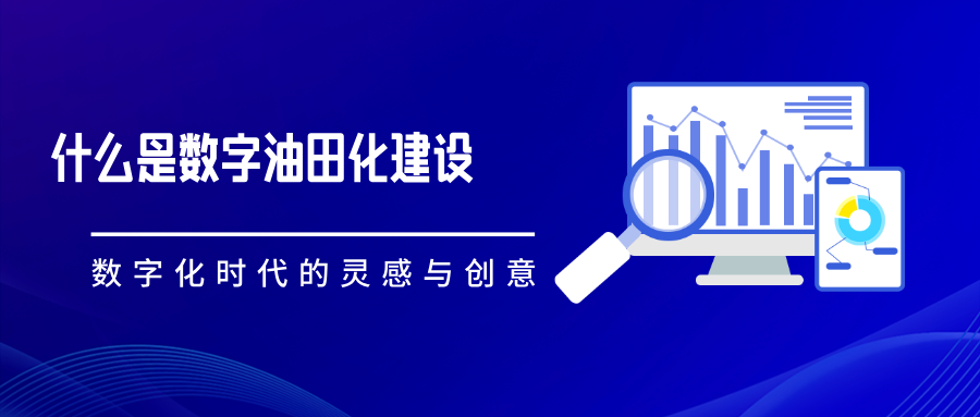 什么是數(shù)字化油田建設？